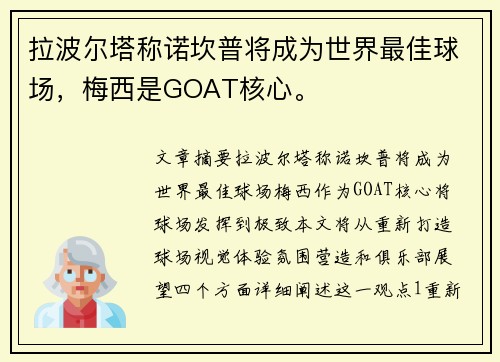拉波尔塔称诺坎普将成为世界最佳球场，梅西是GOAT核心。
