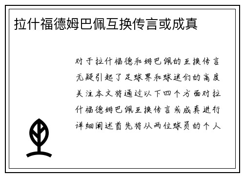拉什福德姆巴佩互换传言或成真 拉什福德姆巴佩互换传言或成真