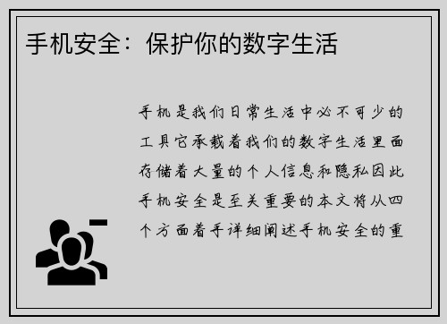 手机安全：保护你的数字生活