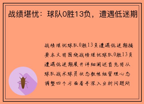 战绩堪忧：球队0胜13负，遭遇低迷期