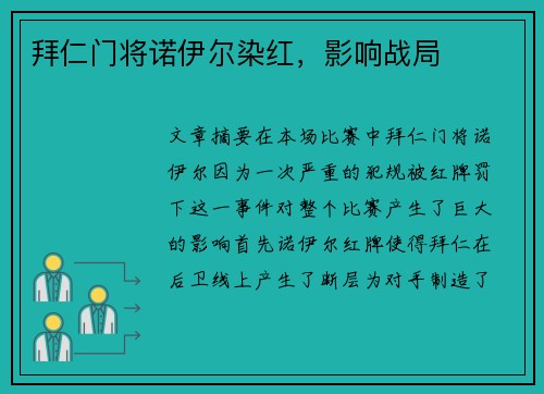 拜仁门将诺伊尔染红，影响战局