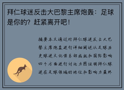 拜仁球迷反击大巴黎主席炮轰：足球是你的？赶紧离开吧！