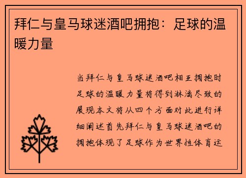 拜仁与皇马球迷酒吧拥抱：足球的温暖力量