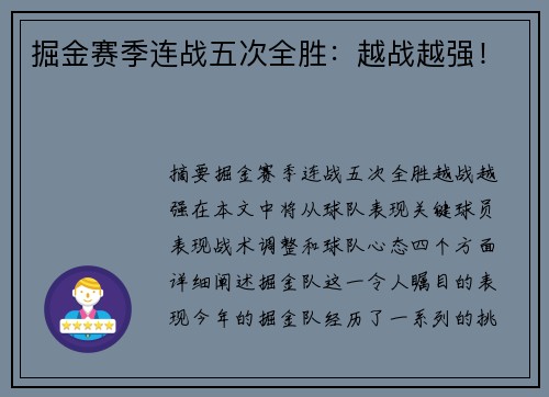 掘金赛季连战五次全胜：越战越强！