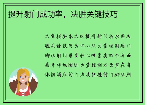 提升射门成功率，决胜关键技巧