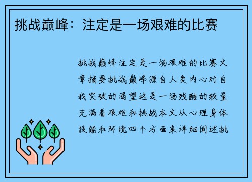 挑战巅峰：注定是一场艰难的比赛