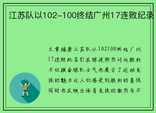 江苏队以102-100终结广州17连败纪录