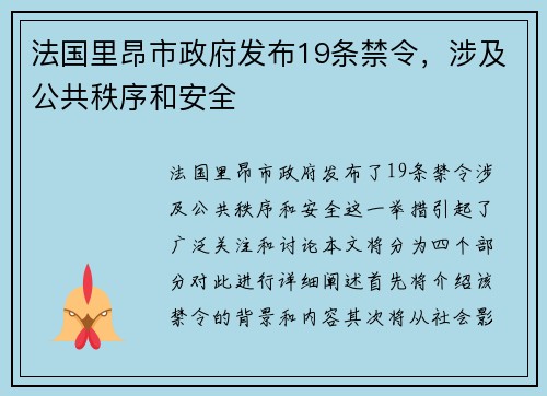 法国里昂市政府发布19条禁令，涉及公共秩序和安全