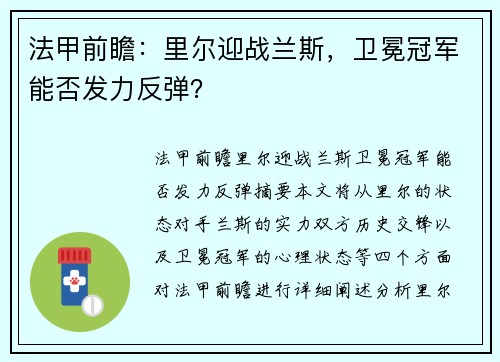 法甲前瞻：里尔迎战兰斯，卫冕冠军能否发力反弹？