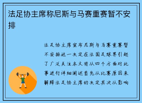 法足协主席称尼斯与马赛重赛暂不安排