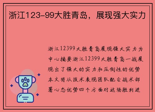 浙江123-99大胜青岛，展现强大实力