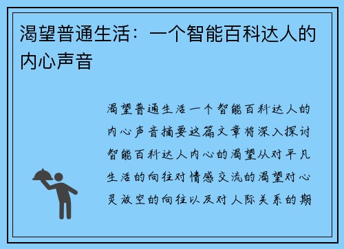 渴望普通生活：一个智能百科达人的内心声音