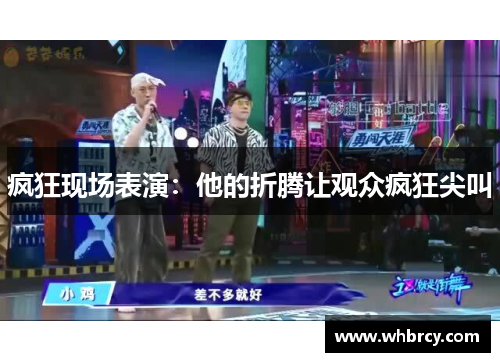 疯狂现场表演：他的折腾让观众疯狂尖叫