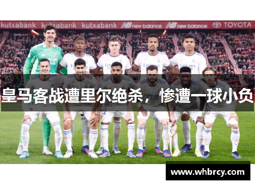 皇马客战遭里尔绝杀，惨遭一球小负