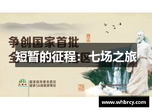 短暂的征程：七场之旅