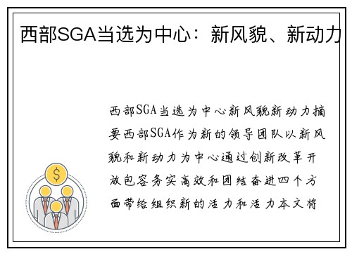 西部SGA当选为中心：新风貌、新动力