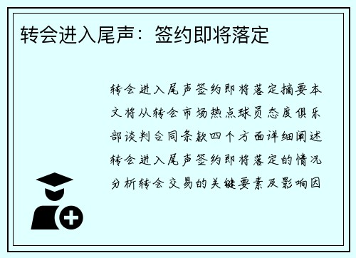 转会进入尾声：签约即将落定