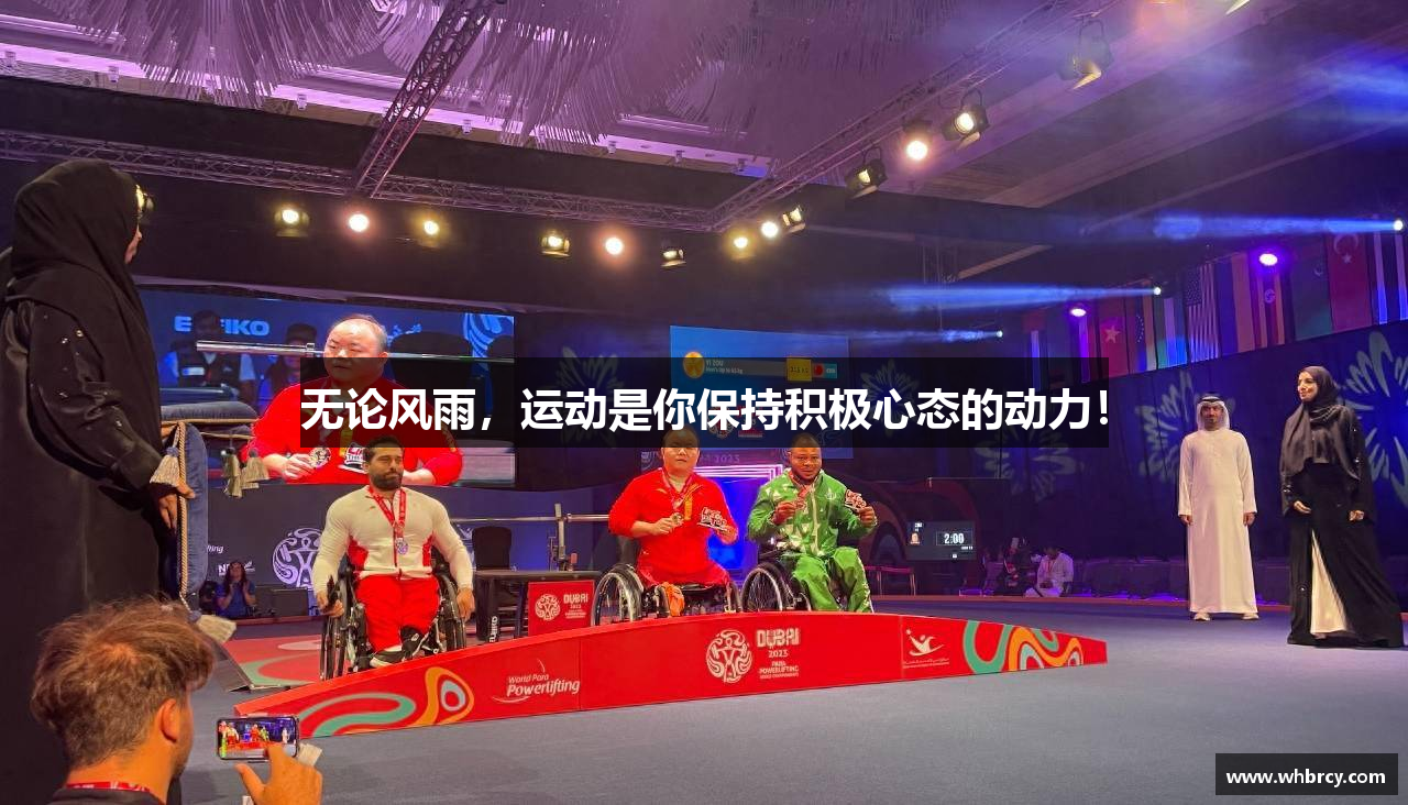 无论风雨，运动是你保持积极心态的动力！