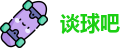 谈球吧